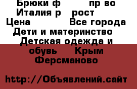 Брюки ф.Aletta пр-во Италия р.5 рост.110 › Цена ­ 2 500 - Все города Дети и материнство » Детская одежда и обувь   . Крым,Ферсманово
